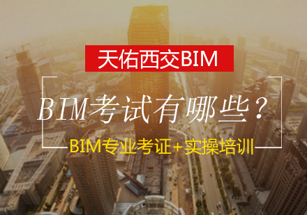 BIM考试有哪些？要具备哪些条件？