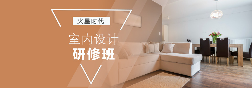 室内设计实训课堂