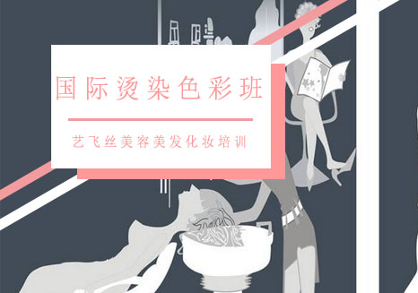 长沙国际烫染色彩班