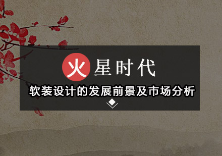 深度解析软装设计职业发展路径与专业课程体系