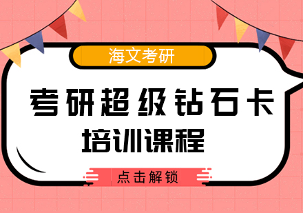 武汉考研超级钻石卡培训班