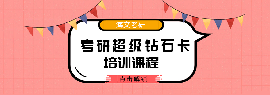 武汉考研超级钻石卡培训班