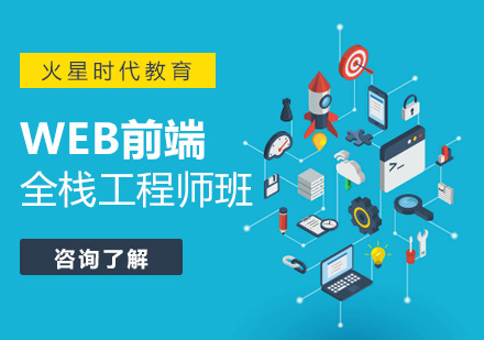 广州WEB前端全栈工程师班