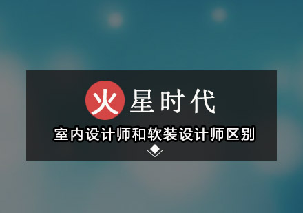 室内设计与软装设计专业解析及职业发展指南