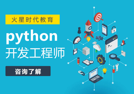 广州python开发工程师培训