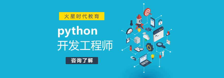 Python开发教学场景