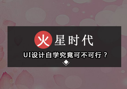 UI设计自学究竟可不可行？