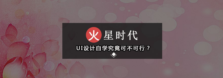 UI设计自学究竟可不可行