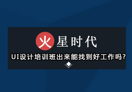 从UI设计培训班出来，能找到好*吗?