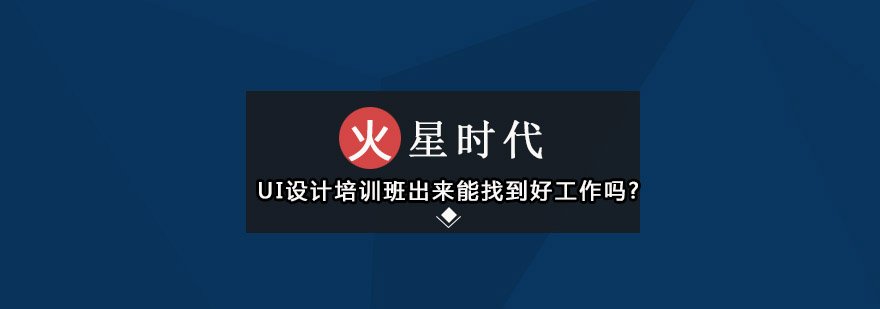 从UI设计培训班出来能找到好*吗