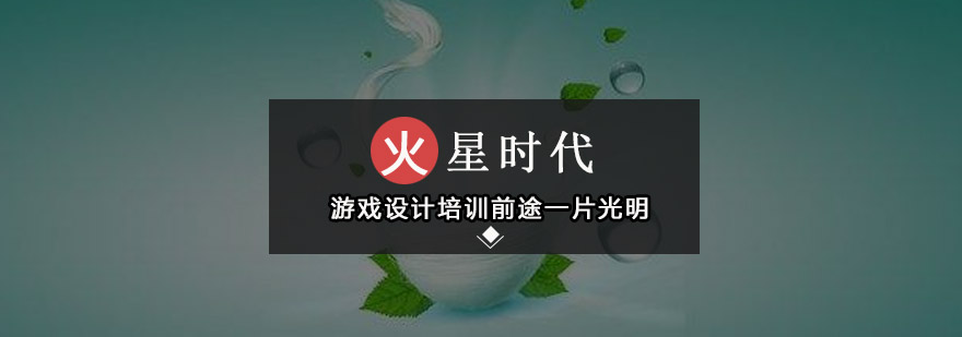 游戏设计培训前途一片光明