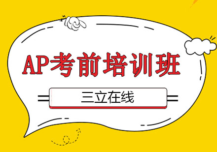 长春AP考前培训班