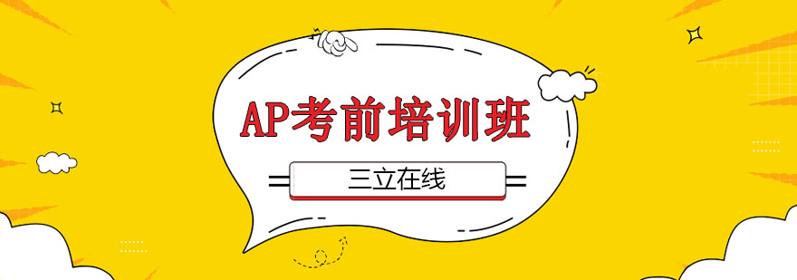 AP课程教学场景