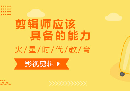 影视剪辑师核心技能深度解析