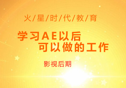 AE技能职业发展全解析