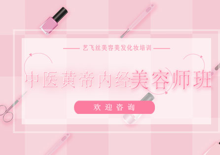 长沙中医黄帝内经美容师班