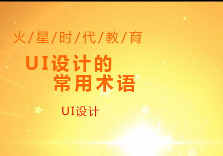 UI设计专业术语深度解析