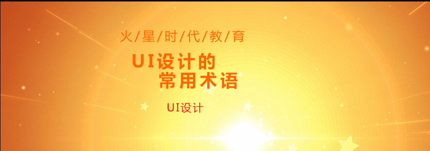 UI设计要素
