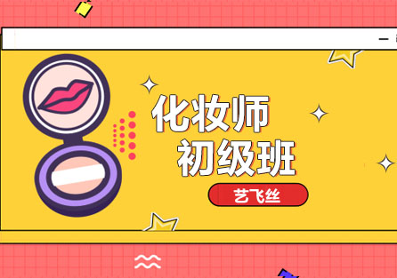 长沙化妆师初级班
