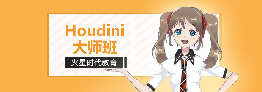 Houdini影视特效教学现场