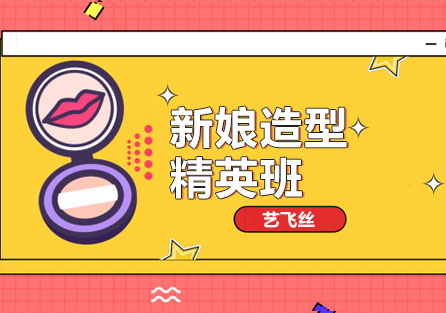 长沙新娘造型精英班