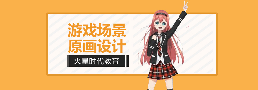 游戏原画设计教学现场