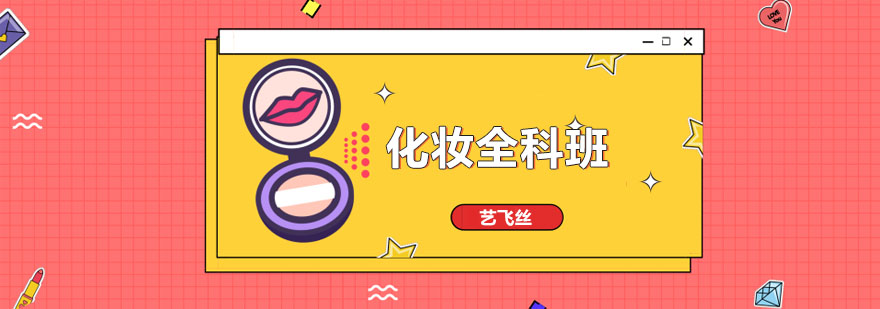 化妆全科课程体系