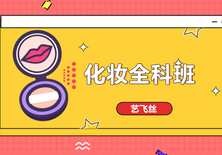 长沙化妆全科班