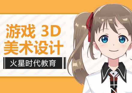 杭州游戏3D美术培训