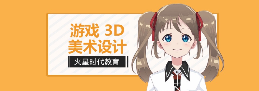 杭州游戏3D美术培训