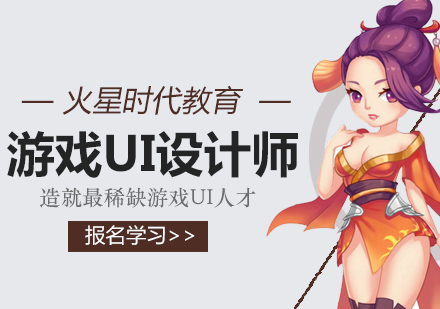 杭州游戏UI设计培训