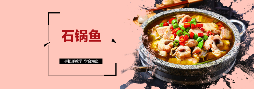 石锅鱼实操教学现场
