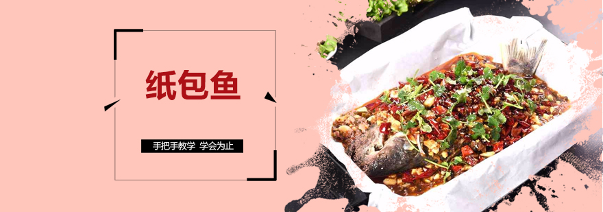 纸包鱼制作过程演示