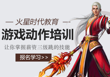 杭州游戏动作设计师培训