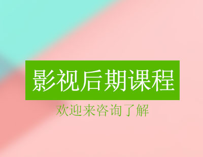 重庆影视后期课程