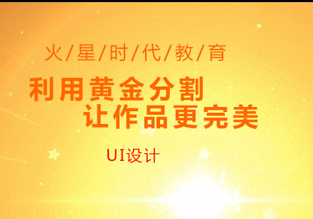 UI设计黄金分割应用全解析