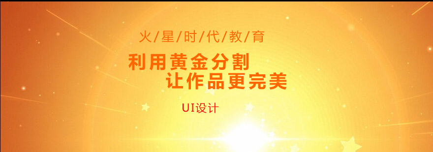 UI设计黄金分割应用案例