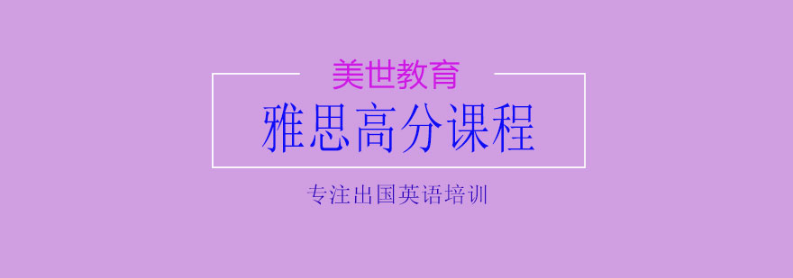 雅思高分课程解析