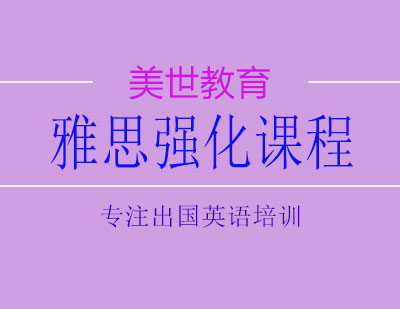 长沙雅思强化课程