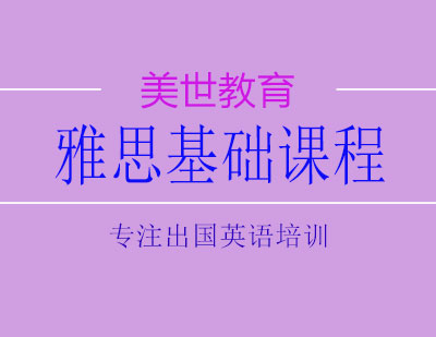 长沙雅思基础课程