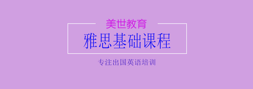 雅思基础课程
