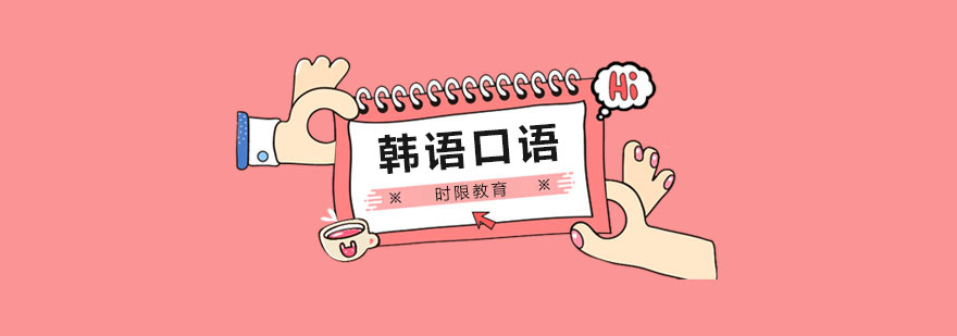 郑州韩语培训课堂