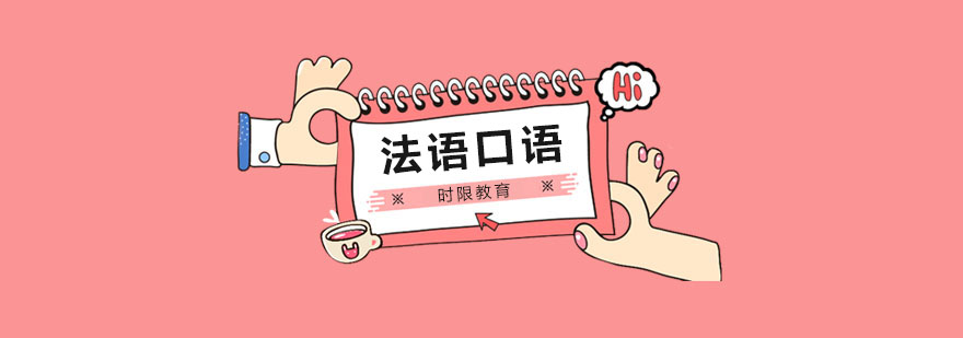 法语封闭班教学环境