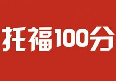 托福考试备战利器深度解析