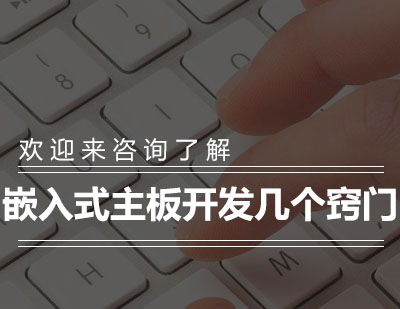 嵌入式主板开发实战技巧解析