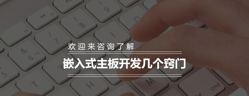 嵌入式系统开发技术要点