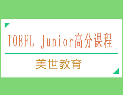 长沙TOEFLJunior高分课程