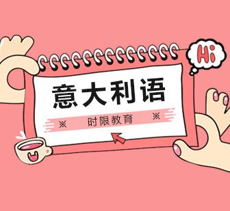 郑州意大利语培训班
