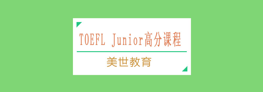 TOEFLJunior高分课程