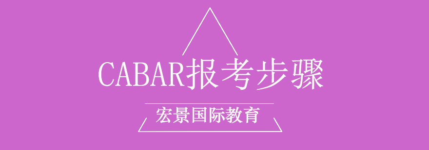 CABAR报考步骤